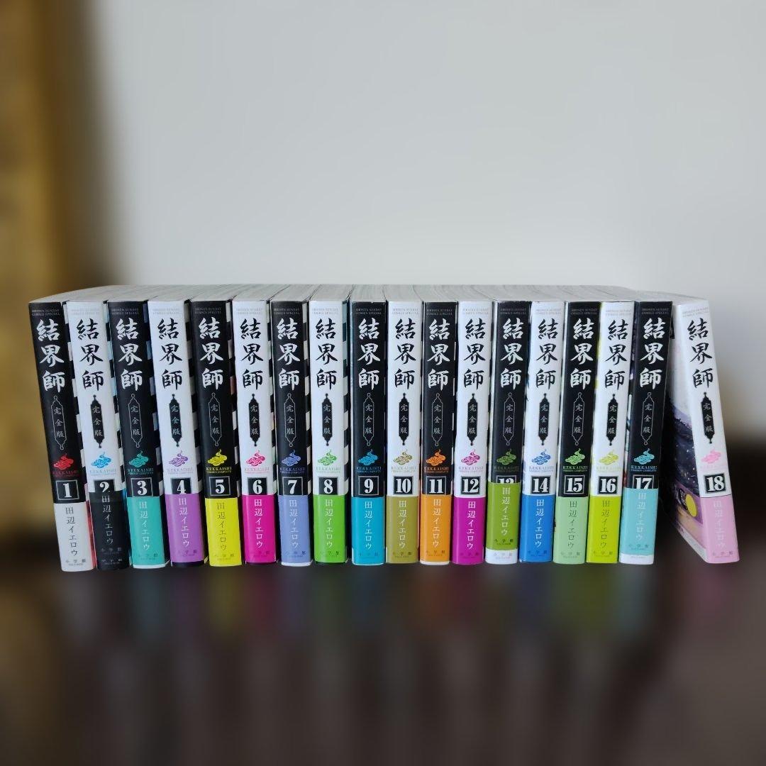 結界師　完全版　全巻セット（初版）帯付き