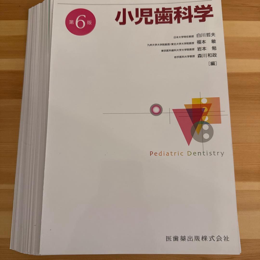 【裁断済み】小児歯科学 第6版