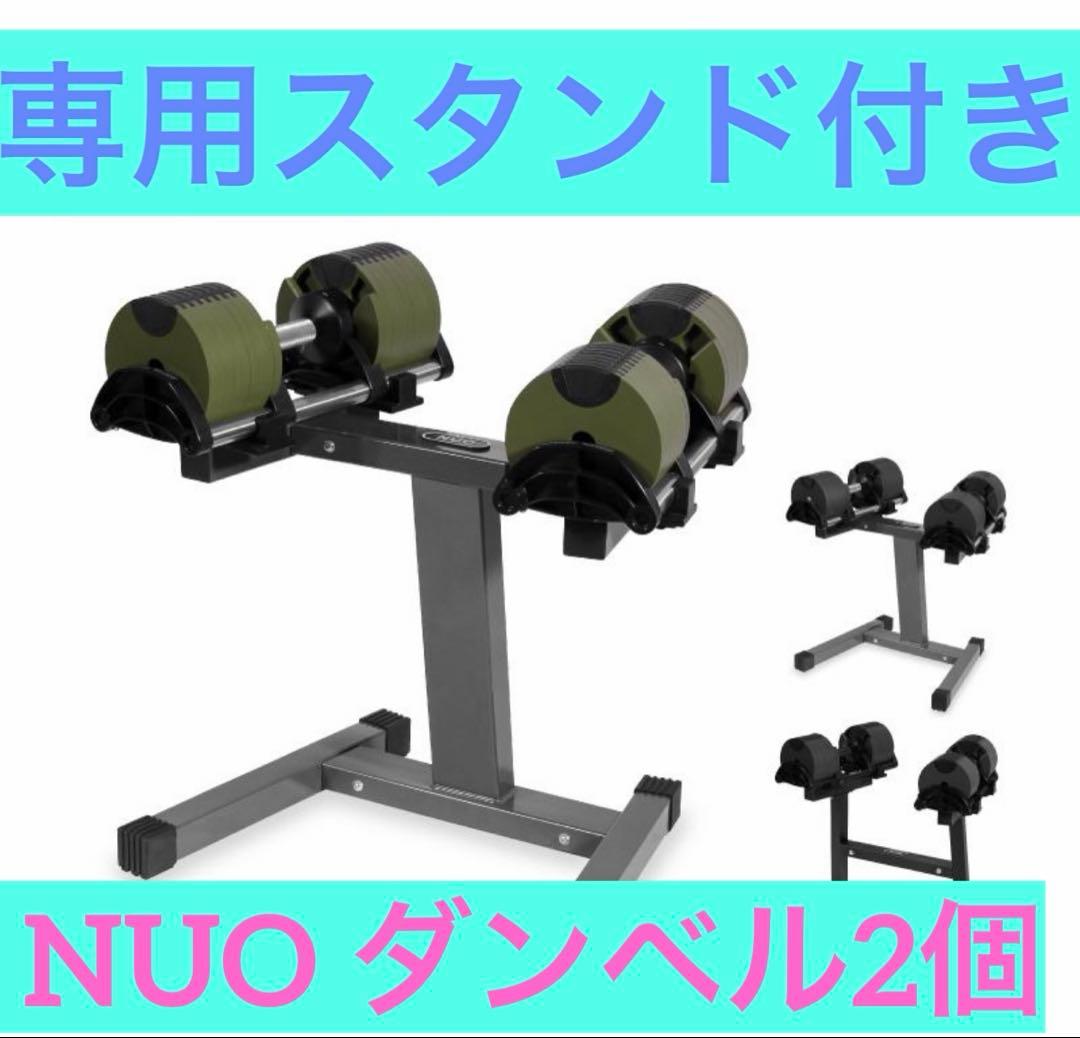 NUO 可変式ダンベル スタンド付き フレックスベル 2kg刻み 32kg 2個