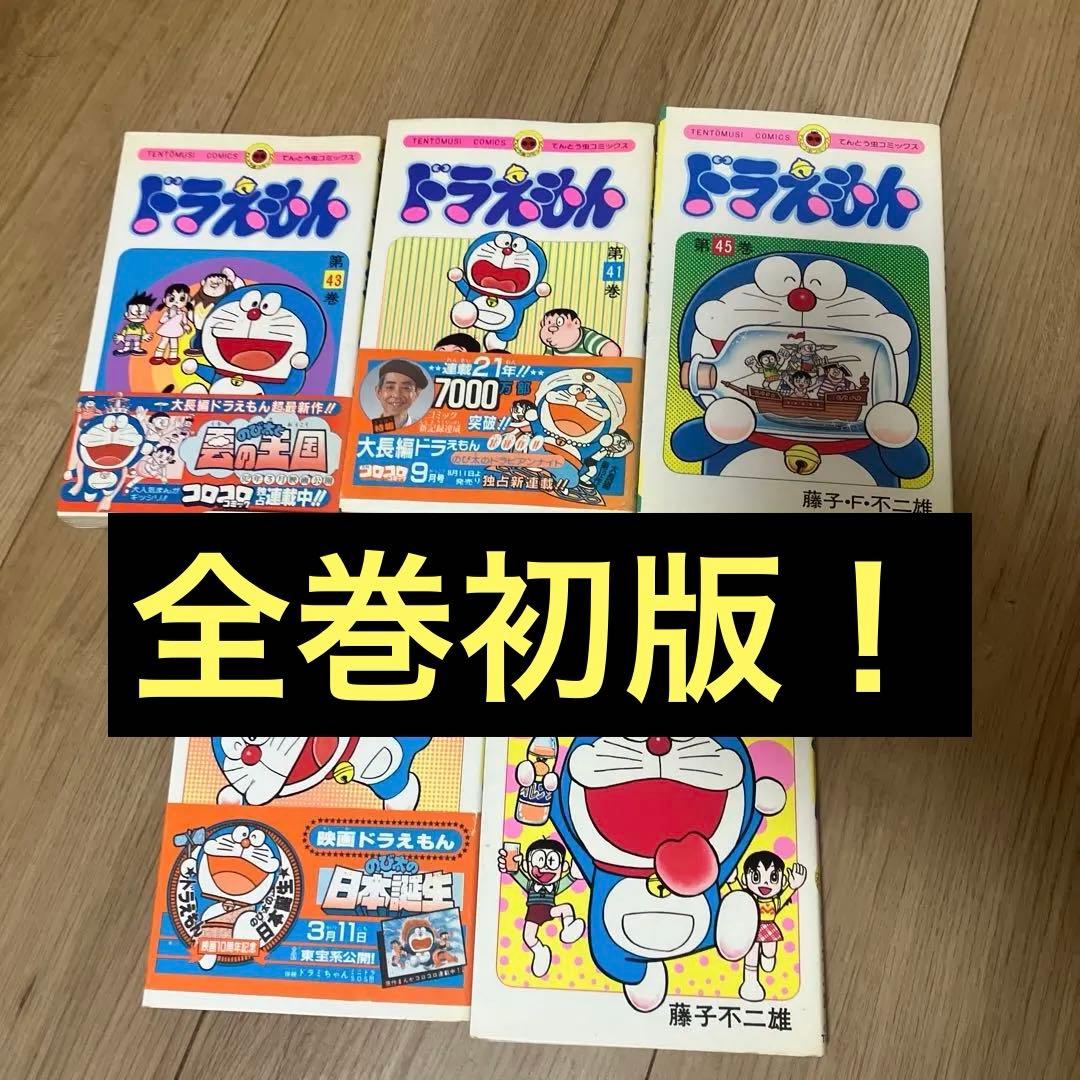 ドラえもん　てんとう虫コミック版初版5冊