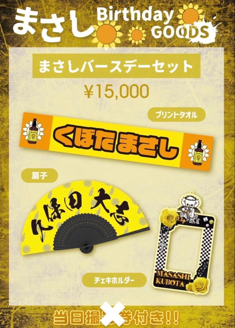 0.1gの誤算 まさしさま 久保田大志 2025 バースデーグッズ