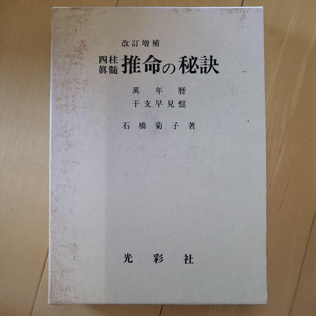 四柱推命専門書4冊セット
