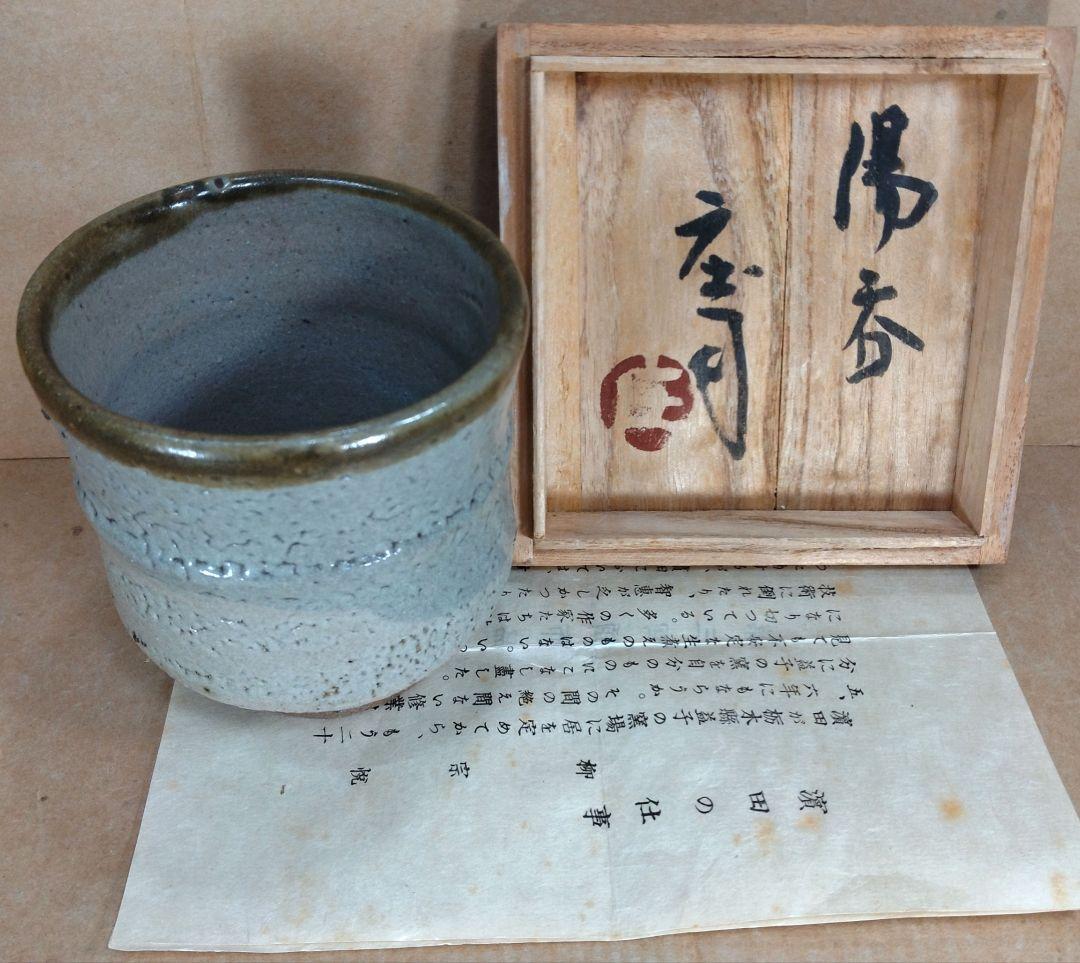 【本物保証】濱田庄司(浜田庄司) 湯呑 栞 共箱 美品 人間国宝 益子焼 民藝