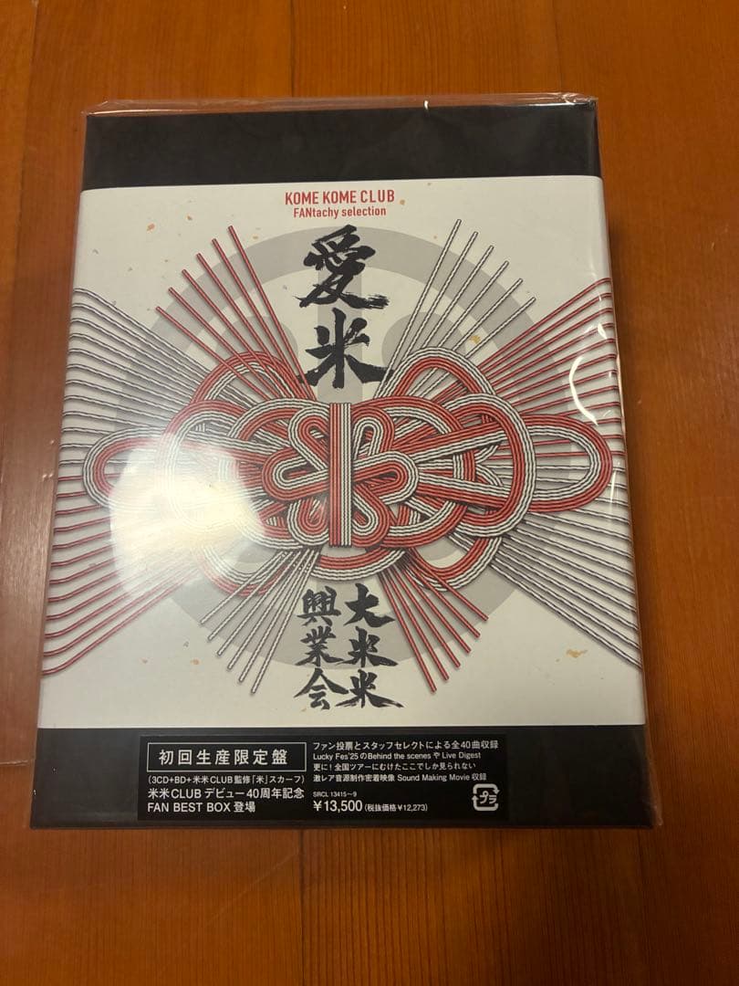 KOME KOME CLUB FAN BEST BOX 愛米　初回限定版