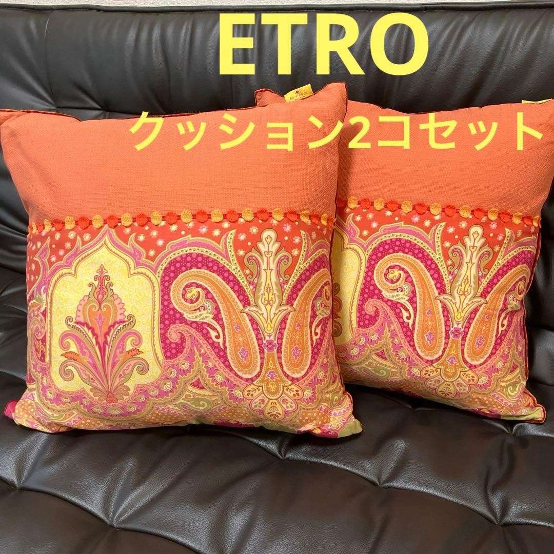 エトロペイズリー柄クッションカバー 2個セット