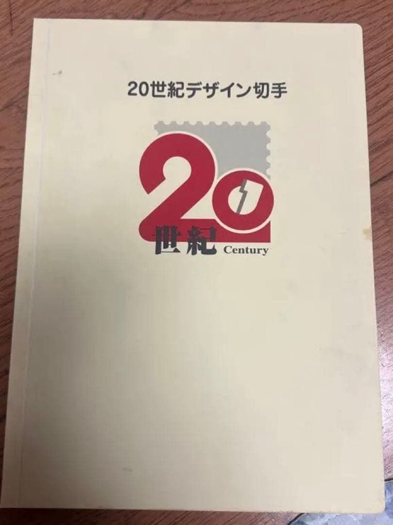 20世紀デザイン切手 1-17全集