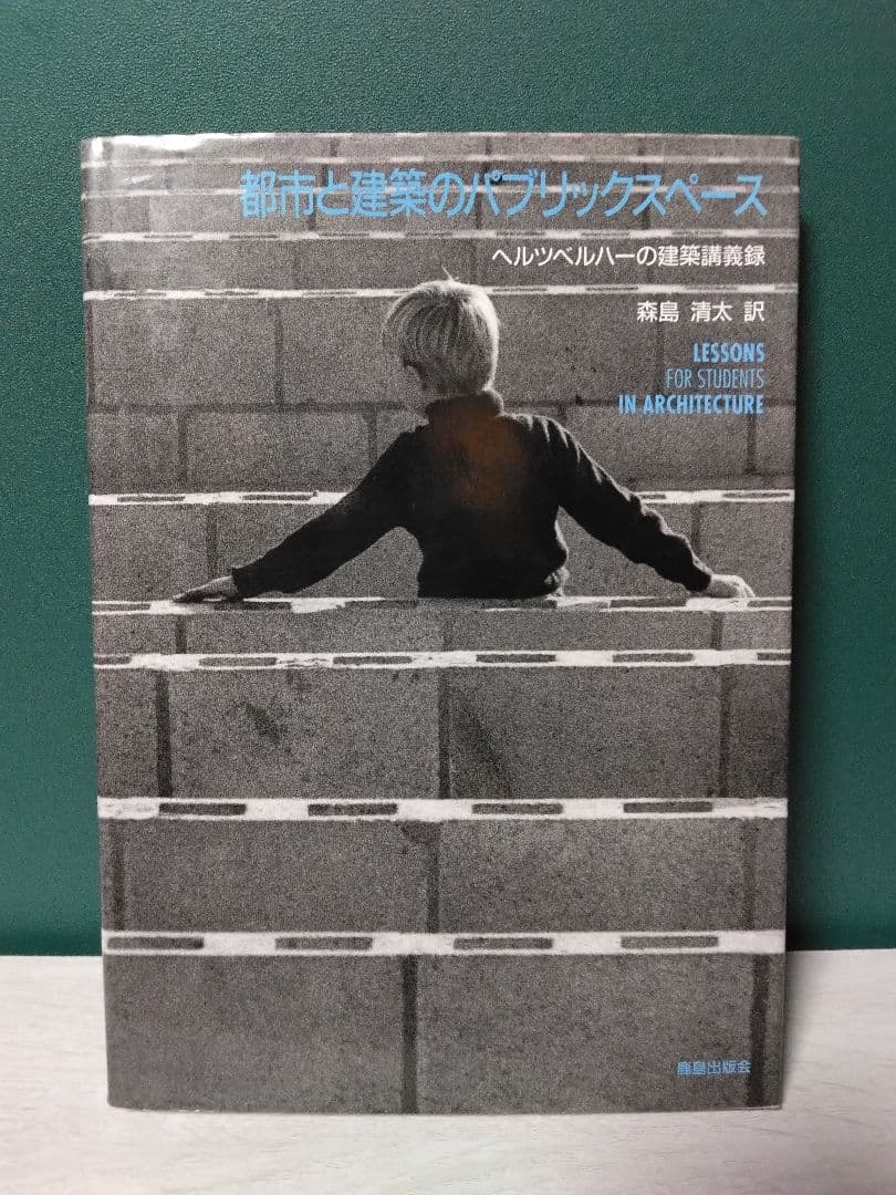 都市と建築のパブリックスペース　ヘルツベルハーの建築講義録