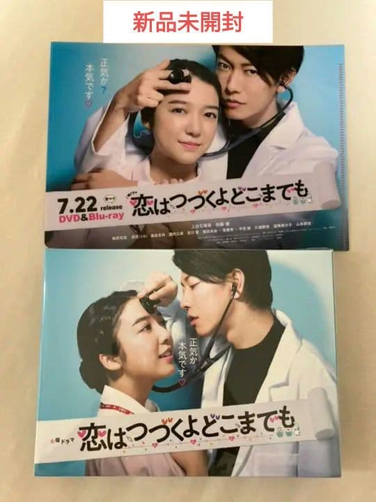 完全未開封 恋はつづくよどこまでも Blu-ray BOX〈4枚組〉