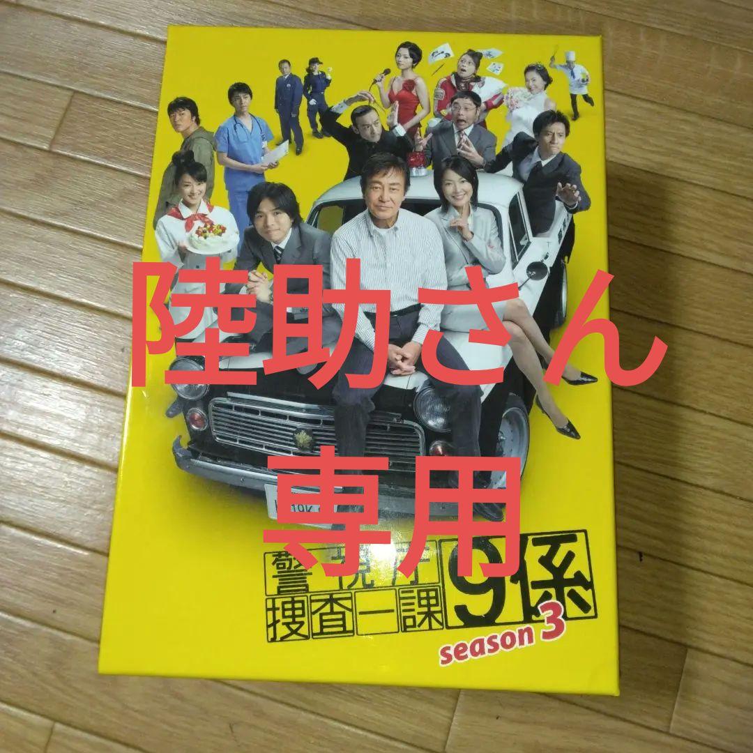 警視庁捜査一課9係 season3　陸助さん専用