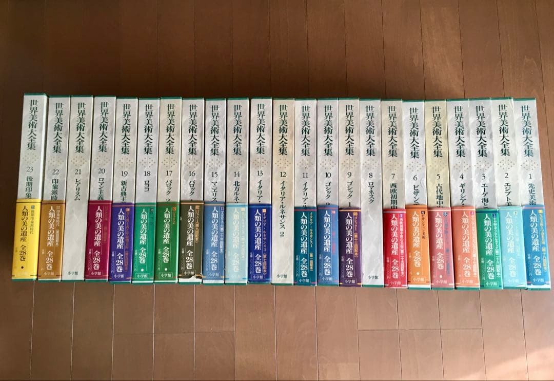 世界美術大全集 西洋編 1-23巻