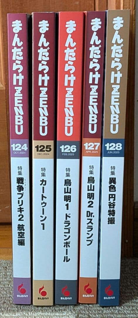 まんだらけZENBU No.124〜128　5冊セット