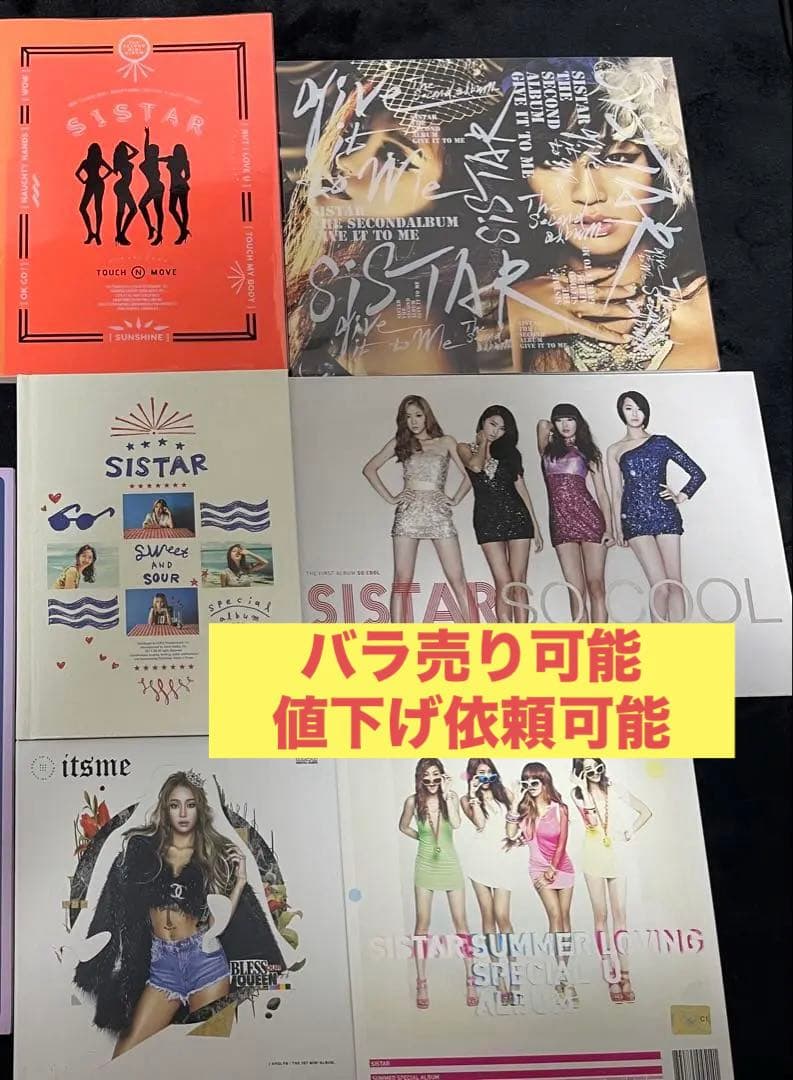 ⭐️バラ売り可　値下げ依頼可　まとめ売り　SISTAR アルバム