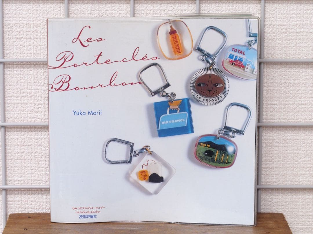ひみつのブルボンキーホルダー 森井ユカ著