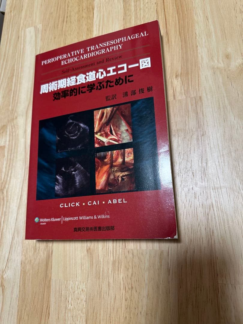 周術期 経食道心エコー図 効率的に学ぶために