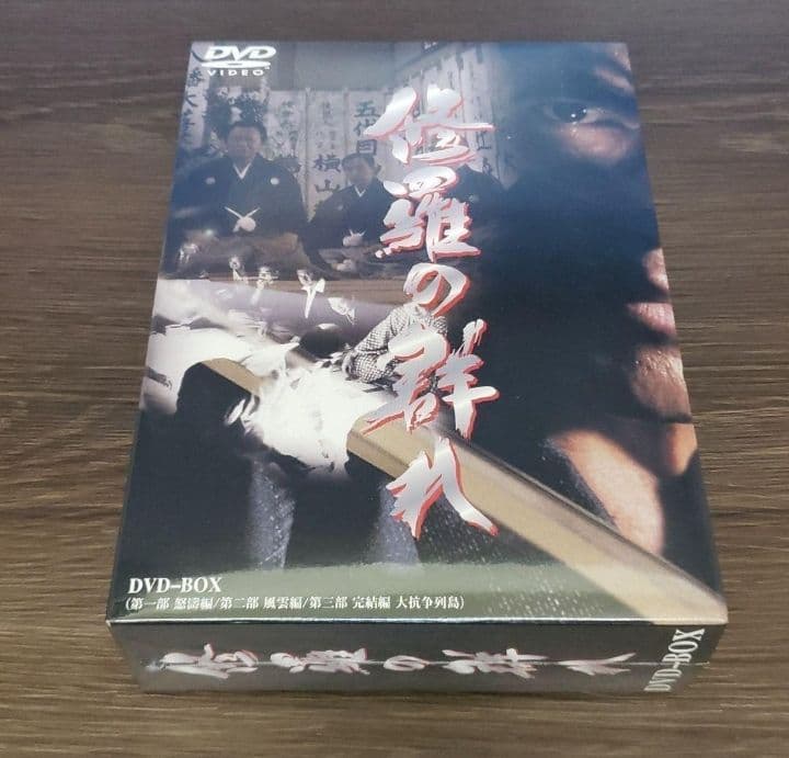 修羅の群れ DVD BOX 3枚組 新品未開封