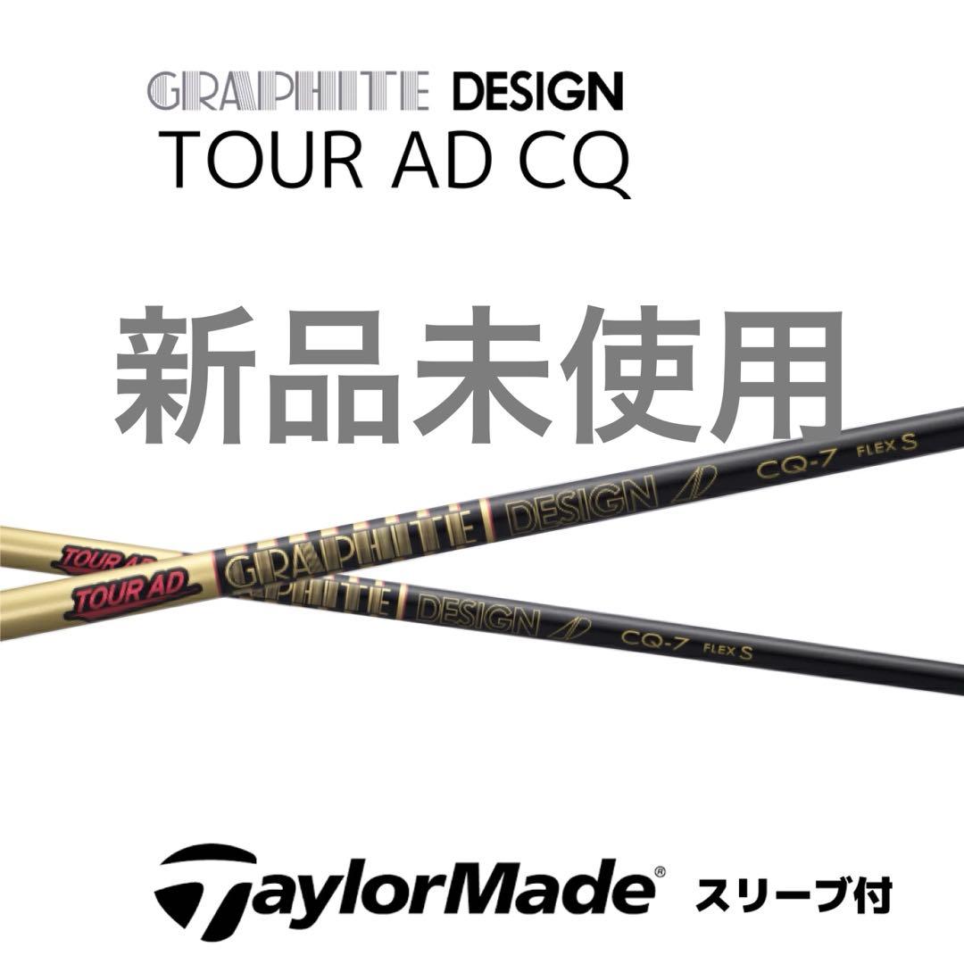 【新品】ツアーAD CQ-6 テーラーメイド ドライバー用シャフト
