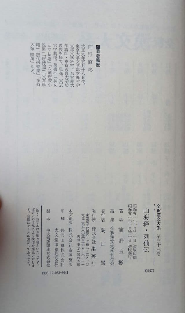 全釈漢文大系　山海経・列仙伝