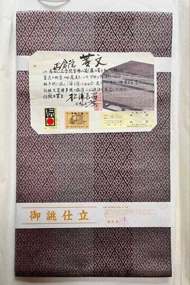 未使用　博多織　名古屋帯　正倉院　菱紋　伝統工芸士　松浦長治　証紙あり