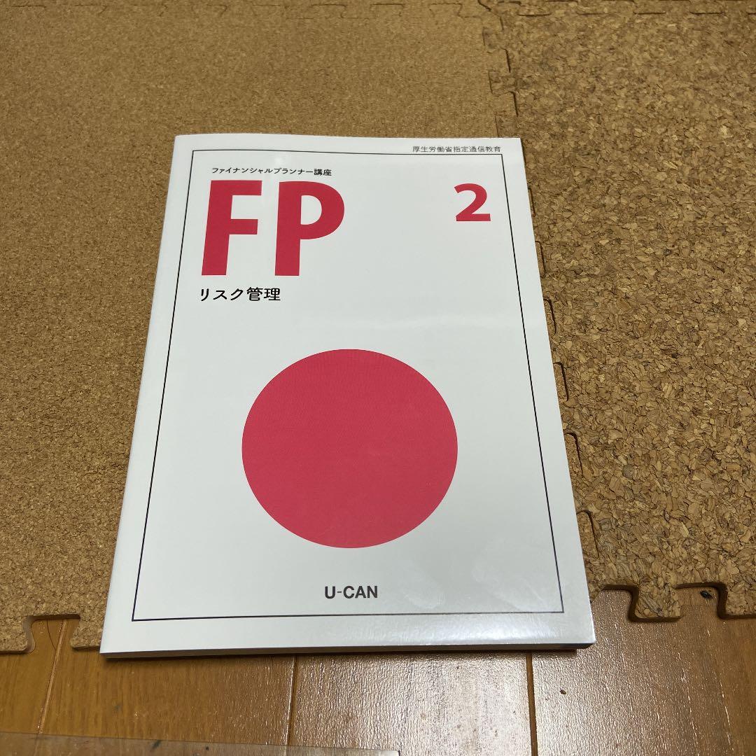 ユーキャンのFP資格