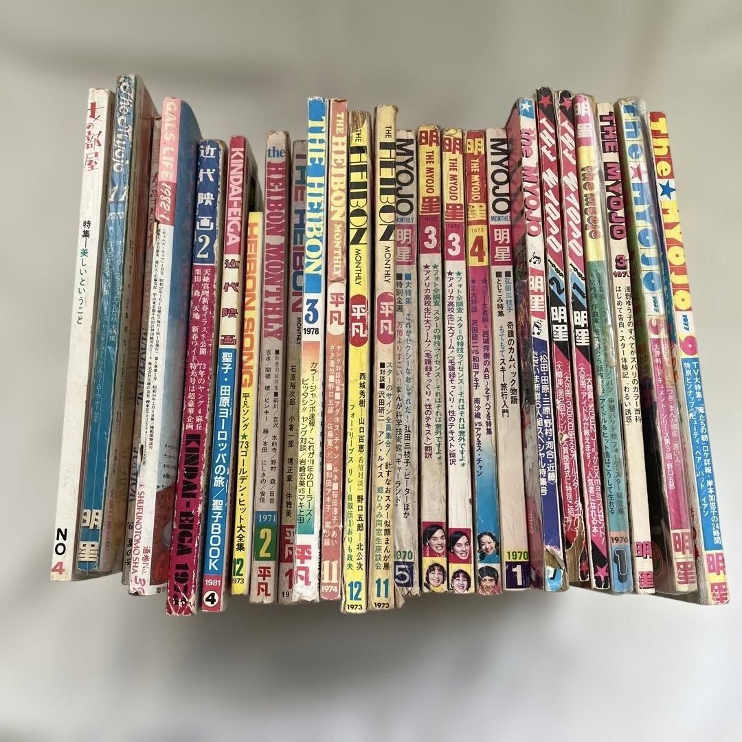 S　昭和40～50年代　平凡／明星／近代映画　他　25冊