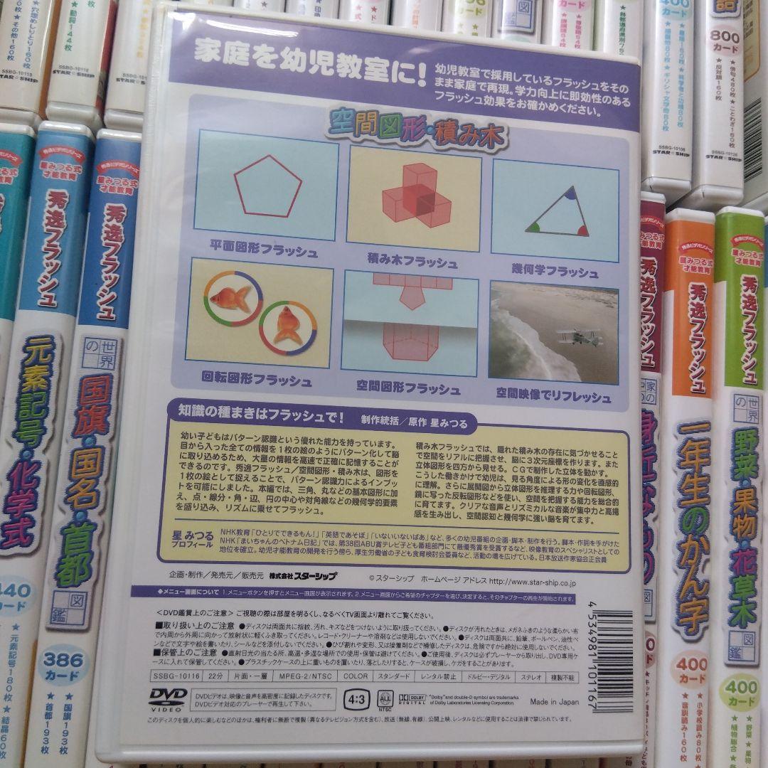 星みつる式才能教育 秀逸フラッシュDVD全36巻セット