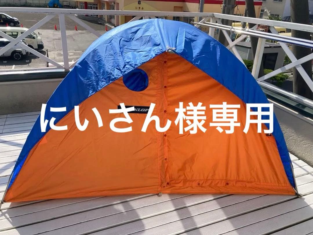 DUNLOP ドーム型テント　DT-7202 2人用　ペグ4本追加