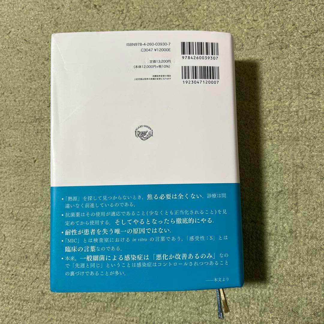 レジデントのための感染症診療マニュアル Principles & Practi…