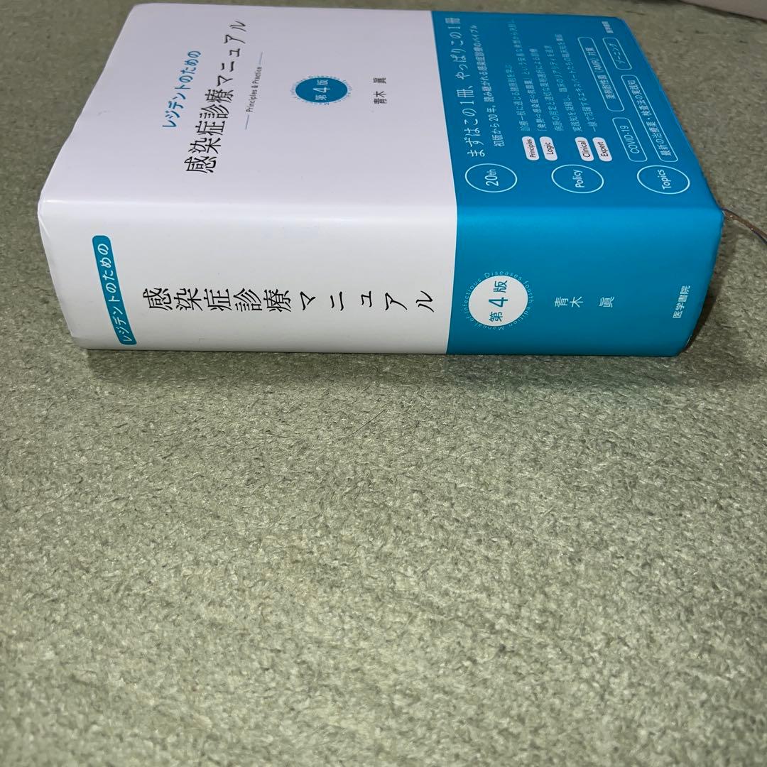 レジデントのための感染症診療マニュアル Principles & Practi…