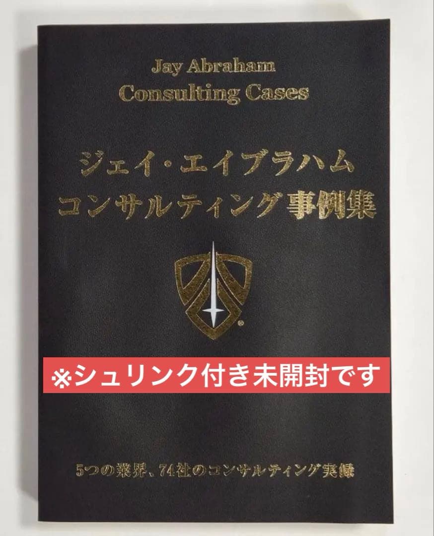新品シュリンク付き)ジェイエイブラハム コンサルティング事例集 最新版
