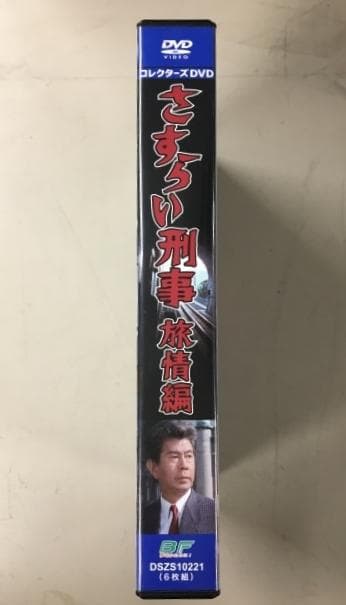 さすらい刑事 旅情編 コレクターズDVD