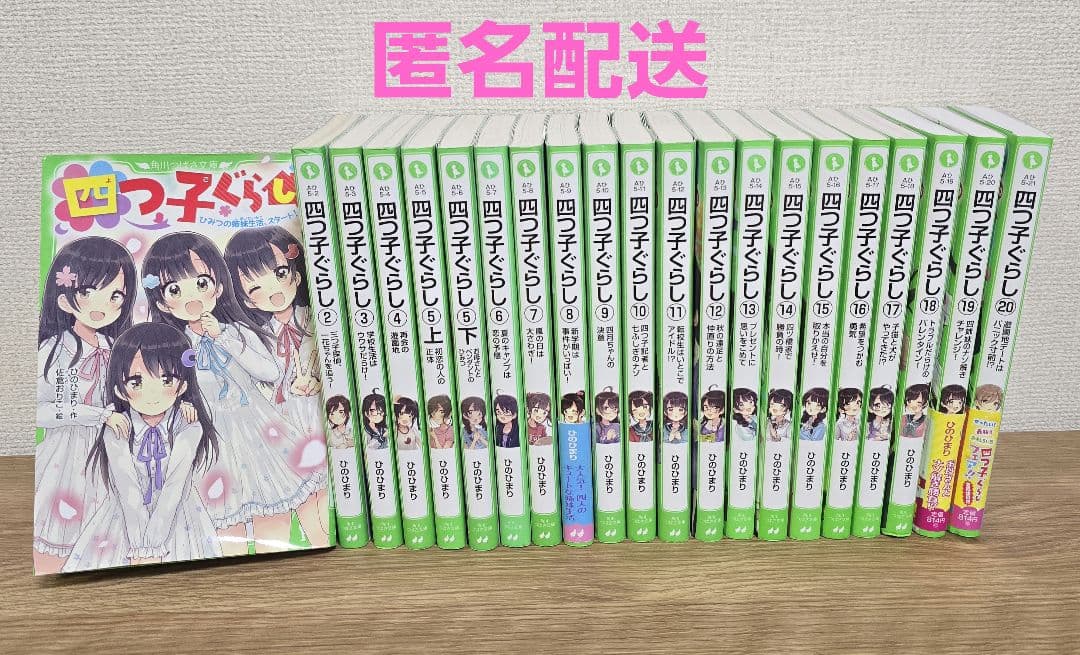 四つ子ぐらし　1〜20巻　21冊セット 角川つばさ文庫　小説