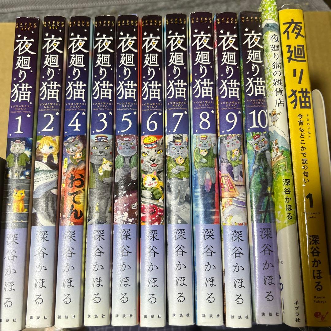 夜廻り猫　1巻〜10巻セット＋今宵もどこかで涙の匂い＋夜廻り猫の雑貨店　計12冊