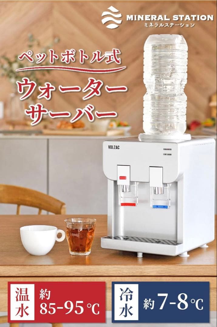 【新品】ウォーターサーバー ペットボトル VOLZAC 卓上ウォーターサーバー