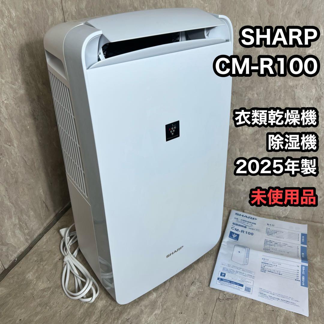 SHARP CM-R100 除湿機 冷風 除湿 乾燥 2025年 新古品