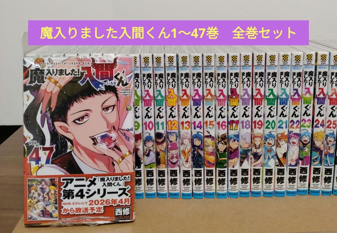 【最新47巻含む】魔入りました！入間くん1～47巻 全巻セット　新品1冊
