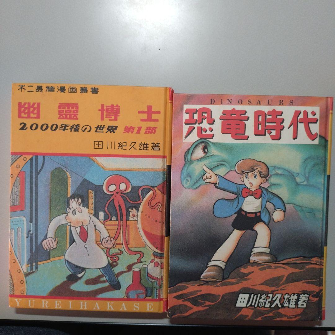 幽霊博士(2000年後の世界)、恐竜時代 2冊