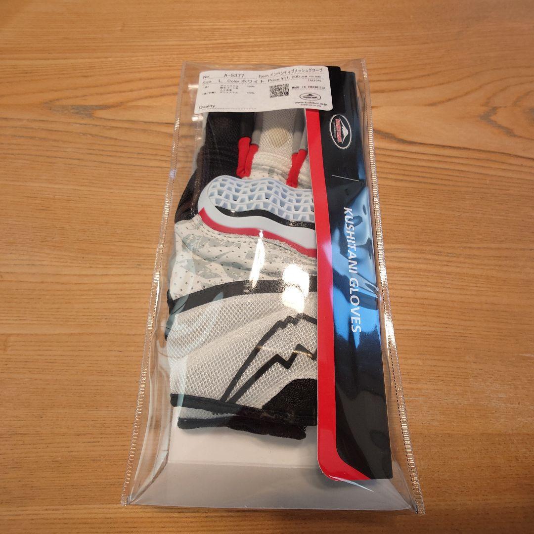 未使用！クシタニ インベンティブメッシュグローブ ホワイト Lサイズ