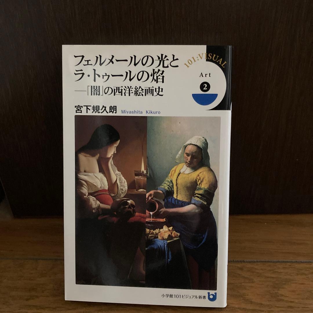 フェルメールの光とラ・トゥールの焔 「闇」の西洋絵画史