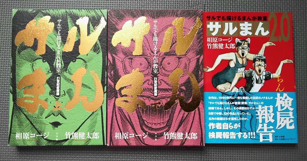 サルまん 21世紀愛蔵版上下巻＋サルまん 2.0 セット　相原コージ　竹熊健太郎