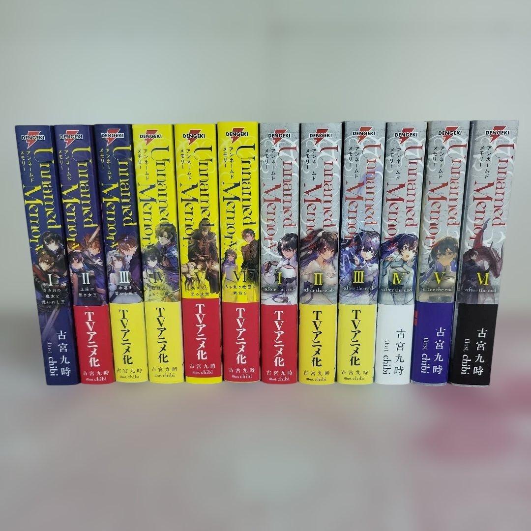 【全12巻セット】Unnamed Memory 1