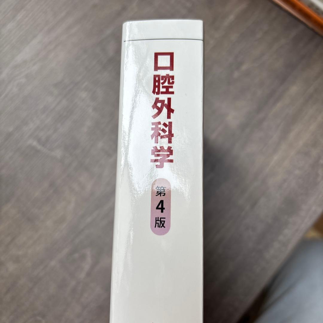 口腔外科学　第4版　医歯薬出版