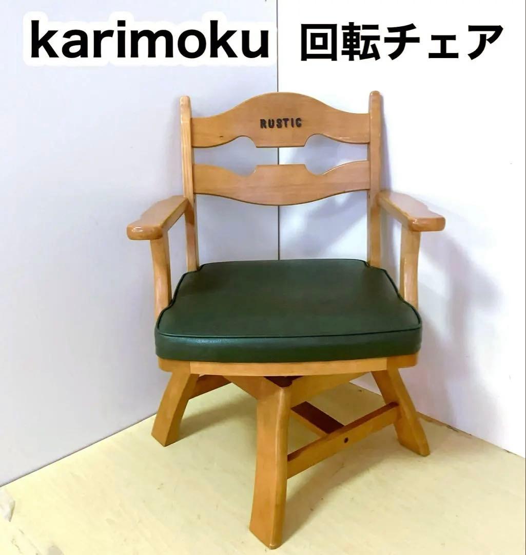 karimoku カリモク　RUSTIC 木製　回転チェア ダイニングチェア　②