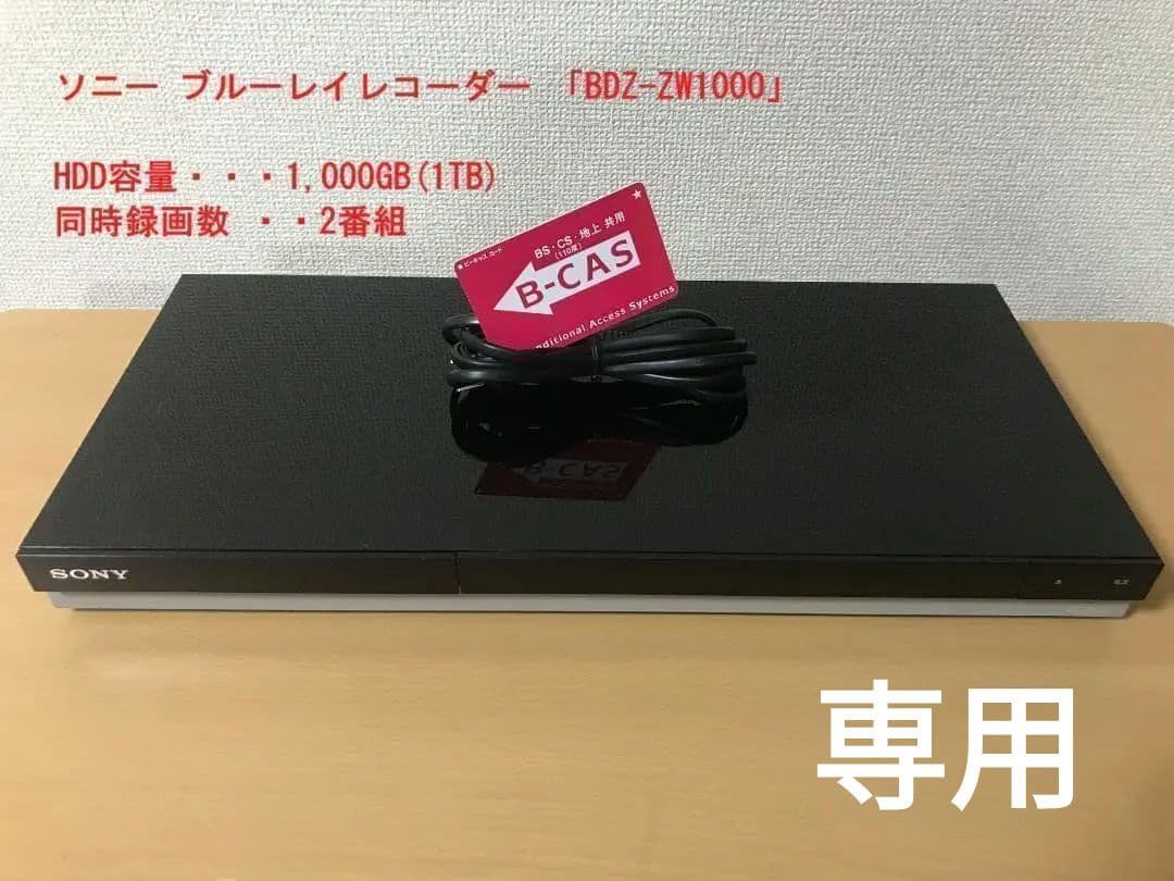 ソニー ブルーレイレコーダー 「BDZ-ZW1000」 動作品