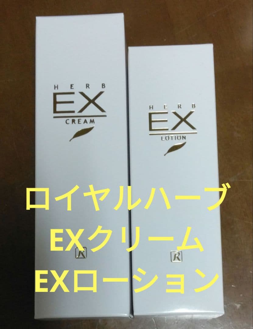 ロイヤルハーブ EXクリーム EXローション