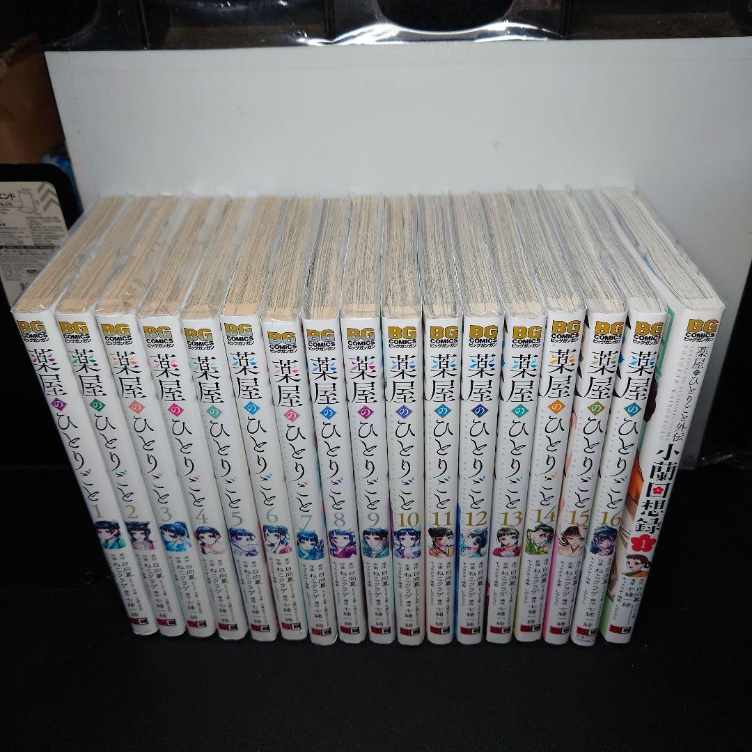 薬屋のひとりごと 1〜16巻 + 小蘭回想録 1巻