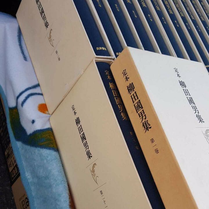 定本 柳田國男集 筑摩書房 全巻セット その1