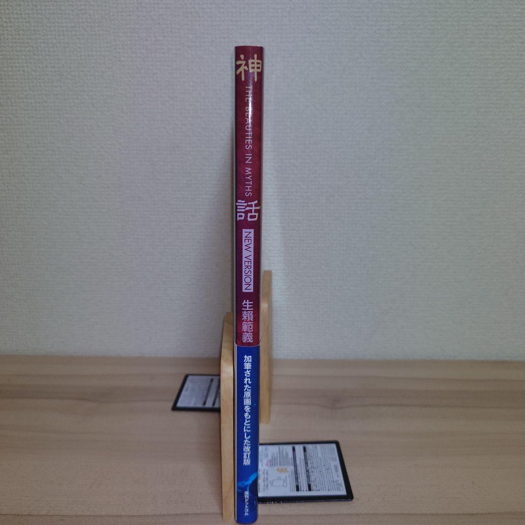 神話THE BEAUTIES IN MYTHS/NEW VERSION 生賴範義