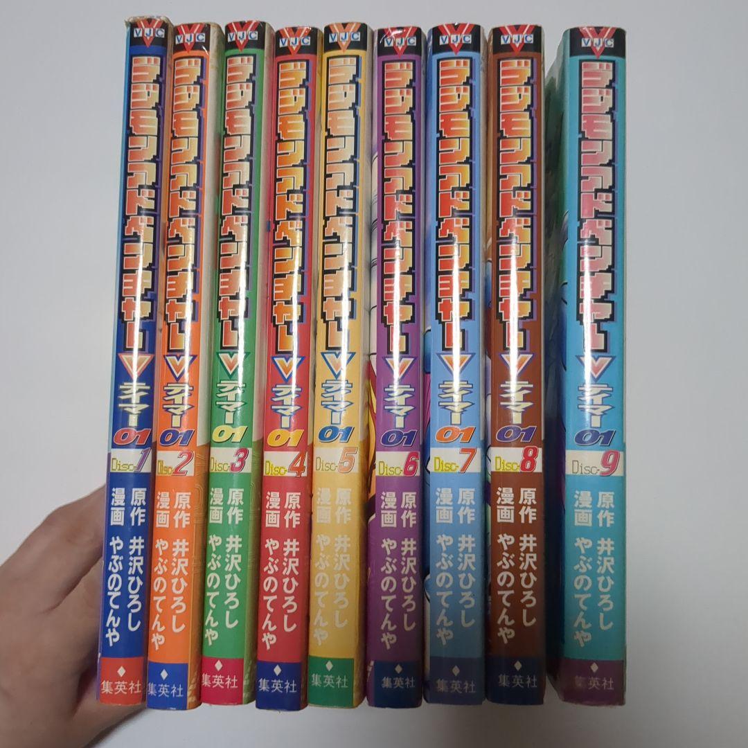 デジモンアドベンチャーVテイマー01 全9巻　全巻セット