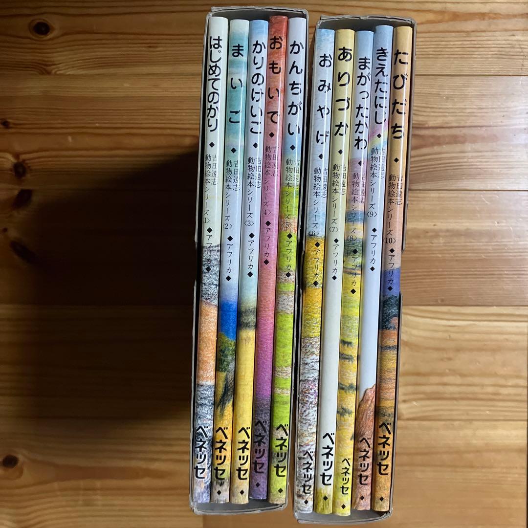 【希少　絶版】　吉田遠志　動物絵本シリーズ　アフリカのどうぶつたち