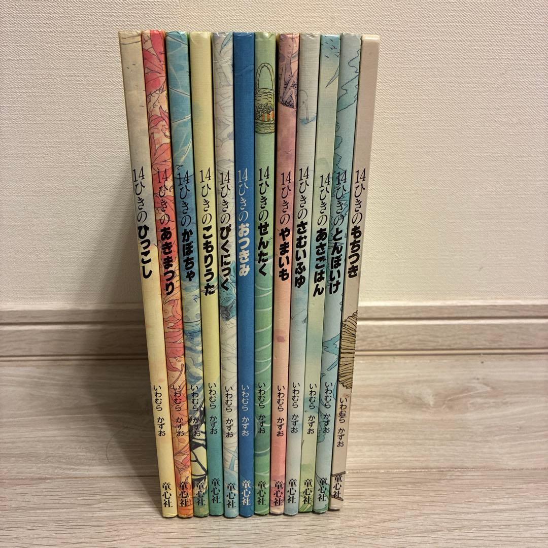 【全巻セット】14ひきのねずみシリーズ　12冊
